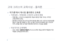 서양 교육사 고대 그리스 로마의 교육-12