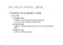 서양 교육사 고대 그리스 로마의 교육-13