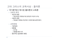 서양 교육사 고대 그리스 로마의 교육-14