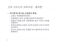 서양 교육사 고대 그리스 로마의 교육-15