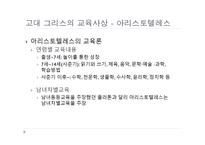 서양 교육사 고대 그리스 로마의 교육-20
