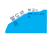 발도르프학교의 수학교수방법론-1