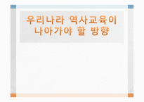 우리나라 역사교육이나 아가야 할 방향-1