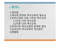 우리나라 역사교육이나 아가야 할 방향-2