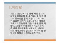 우리나라 역사교육이나 아가야 할 방향-3