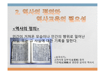 우리나라 역사교육이나 아가야 할 방향-4