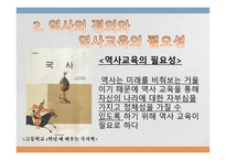 우리나라 역사교육이나 아가야 할 방향-5