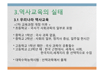 우리나라 역사교육이나 아가야 할 방향-6