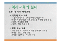 우리나라 역사교육이나 아가야 할 방향-7