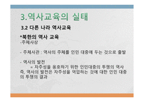 우리나라 역사교육이나 아가야 할 방향-9