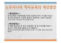 우리나라 역사교육이나 아가야 할 방향-11