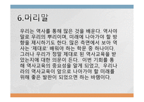 우리나라 역사교육이나 아가야 할 방향-12