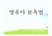 영유아보육법 레포트-1