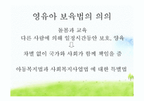 영유아보육법 레포트-3