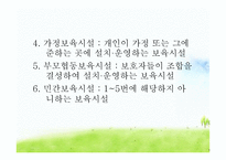 영유아보육법 레포트-11