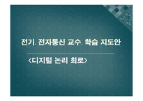 전기 전자통신 교수 학습지도안 디지털 논리회로 수업계획-1
