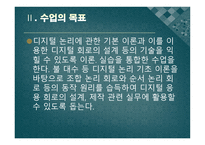 전기 전자통신 교수 학습지도안 디지털 논리회로 수업계획-3