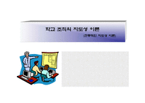 학교조직의 지도성 이론 전통적인 지도성 이론-1