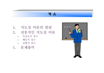 학교조직의 지도성 이론 전통적인 지도성 이론-2