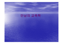 만남의 교육학 레포트-1