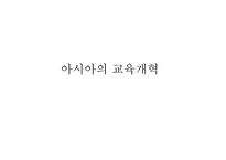 아시아의 교육개혁3-1