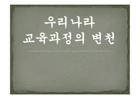 우리나라 교육과정의 변천 보고서-1