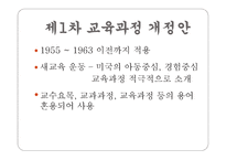 우리나라 교육과정의 변천 보고서-6