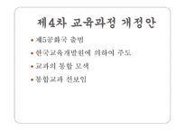 우리나라 교육과정의 변천 보고서-9