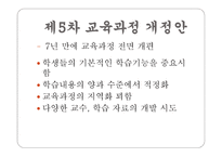 우리나라 교육과정의 변천 보고서-10