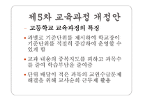 우리나라 교육과정의 변천 보고서-12