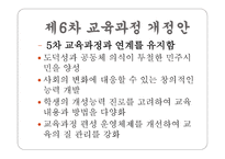 우리나라 교육과정의 변천 보고서-14