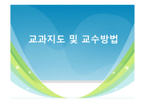 교과지도 및 교수방법2-1