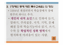 학습장애아의 교육적 접근-7