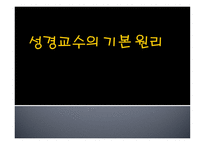 성경 교수의 기본원리-1