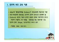 민주적 부모교육이론-2