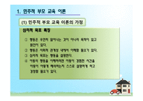 민주적 부모교육이론-5