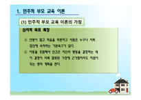 민주적 부모교육이론-6