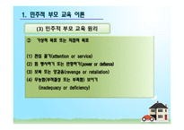 민주적 부모교육이론-11