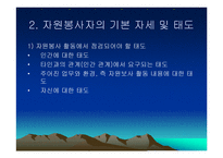 교육지도자 자원봉사의 이론과 실제 조직행동 자원봉사의 목적과 자세-4