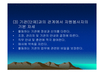 교육지도자 자원봉사의 이론과 실제 조직행동 자원봉사의 목적과 자세-12