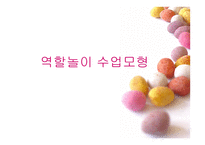 역할놀이수업모형-1