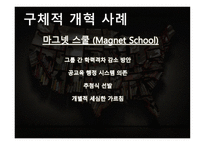 미국의 교육개혁4-13