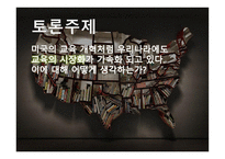 미국의 교육개혁4-17