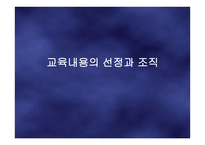 교육내용의 선정과 조직-1