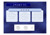 교육내용의 선정과 조직-2