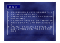 교육내용의 선정과 조직-16
