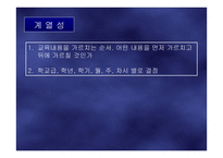 교육내용의 선정과 조직-18