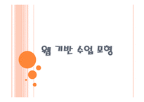 미디어 창작 교육 수업모형 미디어 활용 교육 MIE수업모형 사이버 웹 토론 수업모형-19