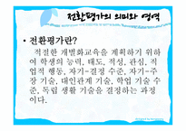 전환교육의 진단과 평가보고서-3