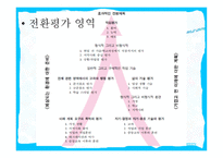 전환교육의 진단과 평가보고서-4